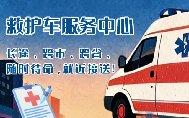 嵊州救护车出租